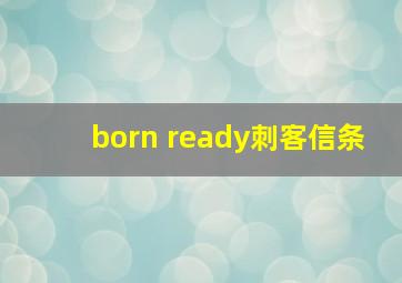 born ready刺客信条